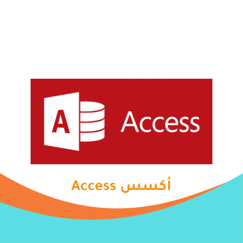 خدمات برنامج قواعد البيانات (Access)