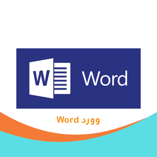 خدمات برنامج تحرير النصوص (Word)