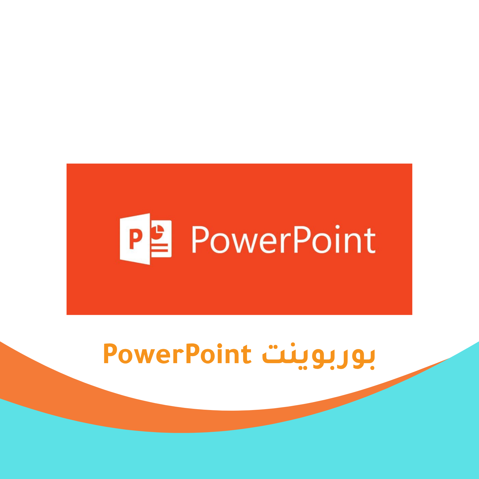 خدمات العروض التقديمية PowerPoint