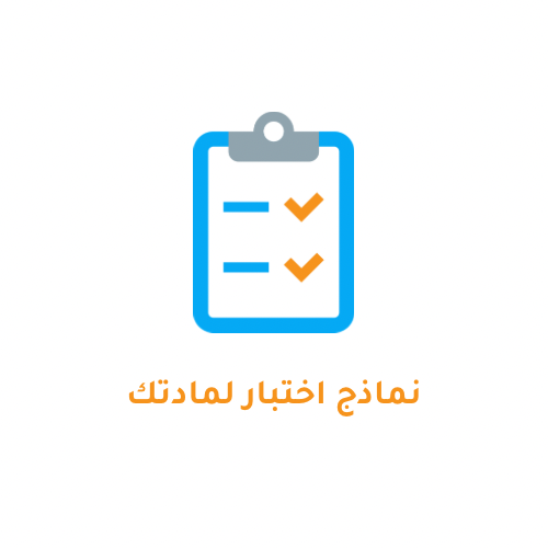 قريباً خدمات نماذج الاختبارات لمادتك
